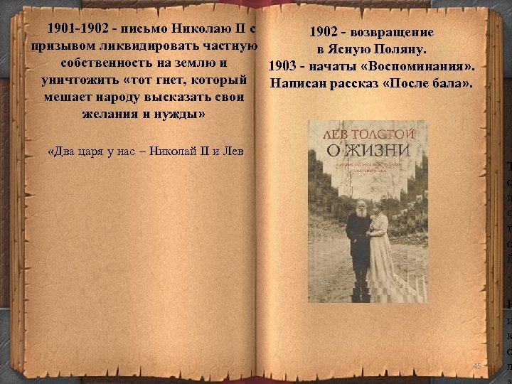 1901 -1902 - письмо Николаю II с 1902 - возвращение призывом ликвидировать частную в