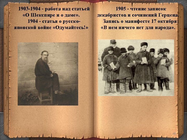 1903 -1904 - работа над статьей «О Шекспире и о даме» . 1904 -