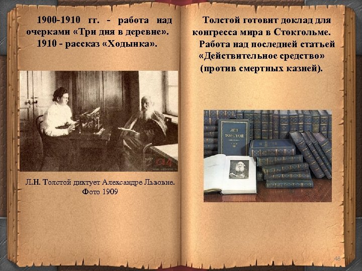 1900 -1910 гг. - работа над очерками «Три дня в деревне» . 1910 -