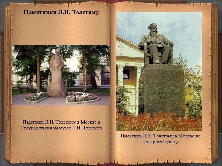 Памятники Л. Н. Толстому Памятник Л. Н. Толстому в Москве в Государственном музее Л.