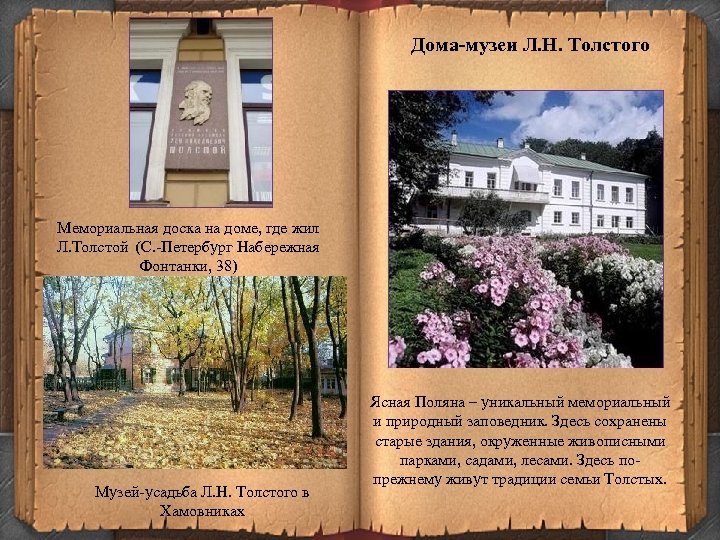 Дома-музеи Л. Н. Толстого Мемориальная доска на доме, где жил Л. Толстой (С. -Петербург