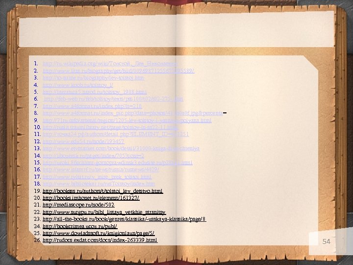 1. http: //ru. wikipedia. org/wiki/Толстой, _Лев_Николаевич 2. http: //www. litra. ru/biography/get/biid/00969871255677395589/ 3. http: //to-name.
