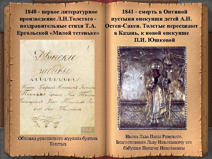 1840 - первое литературное 1841 - смерть в Оптиной произведение Л. Н. Толстого пустыни