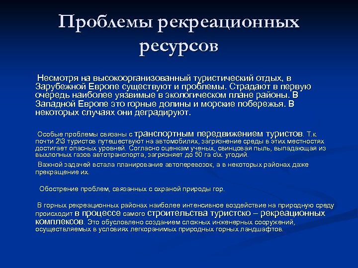 Проблемы рекреационных ресурсов Несмотря на высокоорганизованный туристический отдых, в Зарубежной Европе существуют и проблемы.