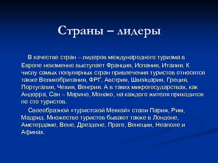 Страны – лидеры В качестве стран – лидеров международного туризма в Европе неизменно выступает