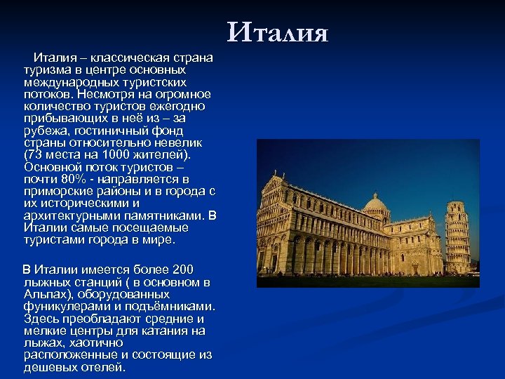 Италия – классическая страна туризма в центре основных международных туристских потоков. Несмотря на огромное