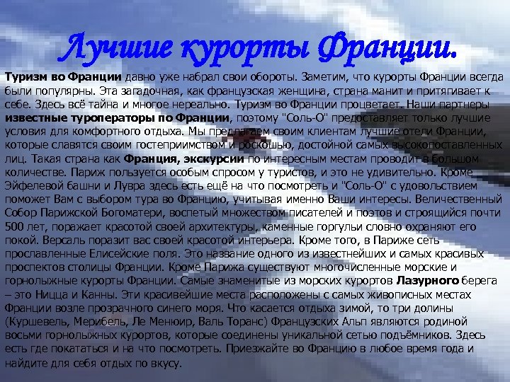 Лучшие курорты Франции. Туризм во Франции давно уже набрал свои обороты. Заметим, что курорты