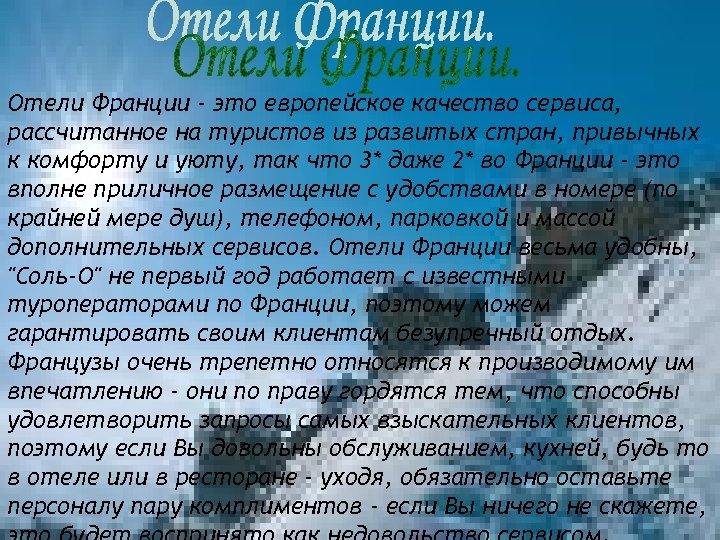 Отели Франции - это европейское качество сервиса, рассчитанное на туристов из развитых стран, привычных
