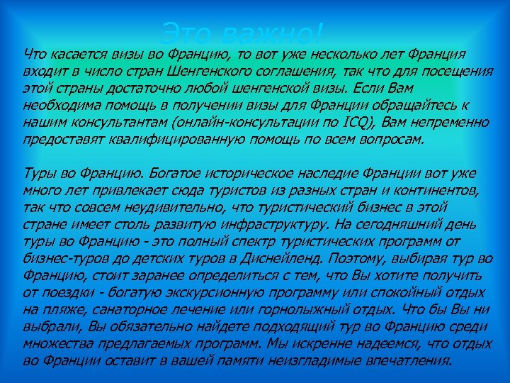 Это важно! Что касается визы во Францию, то вот уже несколько лет Франция входит
