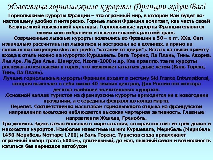 Известные горнолыжные курорты Франции ждут Вас! Горнолыжные курорты Франции – это огромный мир, в
