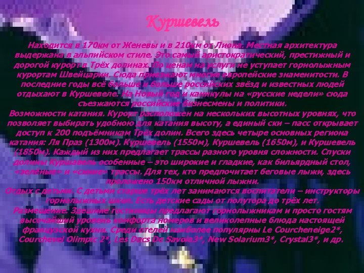 Куршевель Находится в 170 км от Женевы и в 210 км от Лиона. Местная
