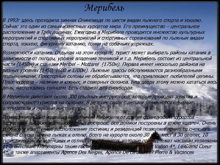 Мерибель В 1992 г здесь проходила зимняя Олимпиада по шести видам лыжного спорта и