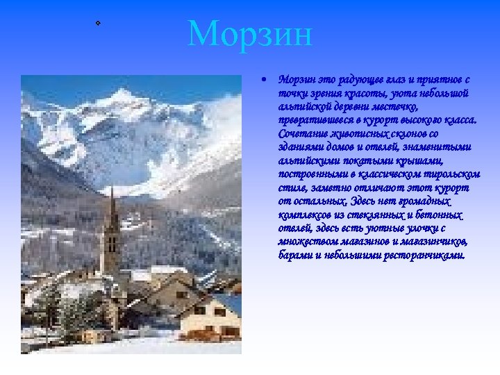 Морзин • Морзин это радующее глаз и приятное с точки зрения красоты, уюта небольшой