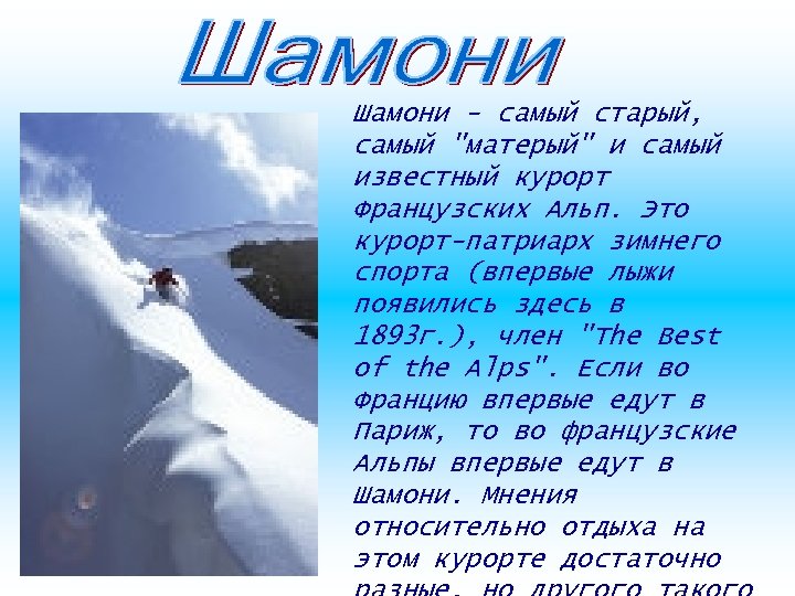  Шамони - самый старый, самый 