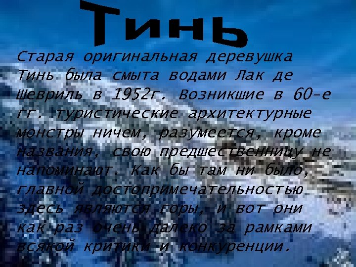 Старая оригинальная деревушка Тинь была смыта водами Лак де Шевриль в 1952 г. Возникшие