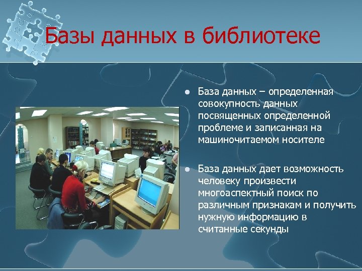 Базы данных в библиотеке l База данных – определенная совокупность данных посвященных определенной проблеме