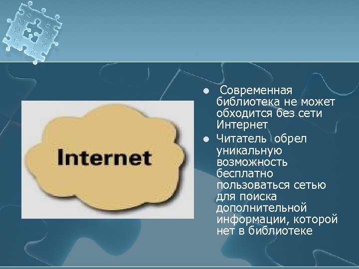 l l Современная библиотека не может обходится без сети Интернет Читатель обрел уникальную возможность