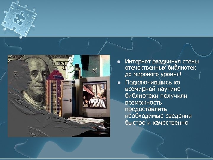 l Интернет раздвинул стены отечественных библиотек до мирового уровня! l Подключившись ко всемирной паутине