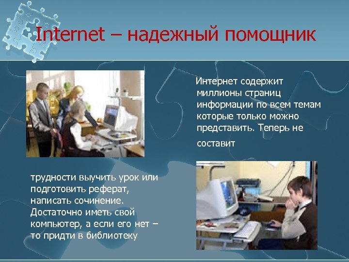 Internet – надежный помощник Интернет содержит миллионы страниц информации по всем темам которые только