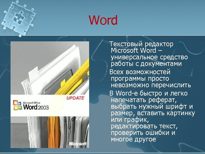 Word Текстовый редактор Microsoft Word – универсальное средство работы с документами Всех возможностей программы