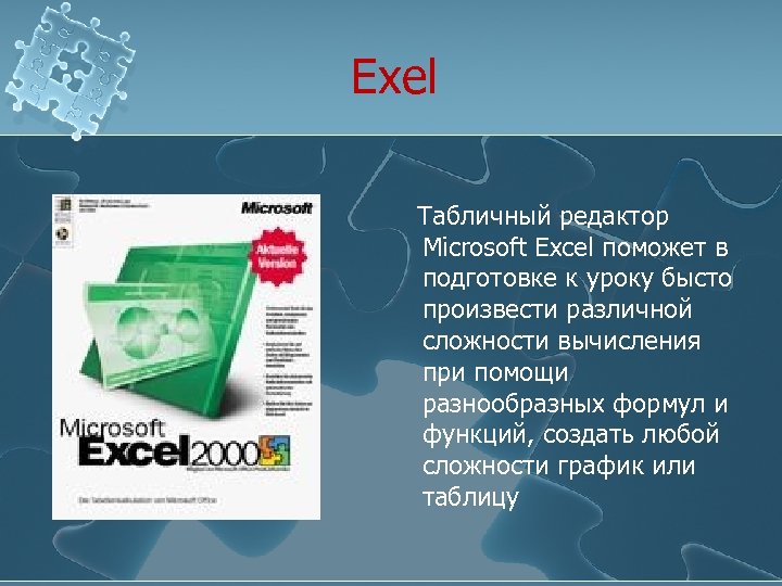 Exel Табличный редактор Microsoft Excel поможет в подготовке к уроку бысто произвести различной сложности