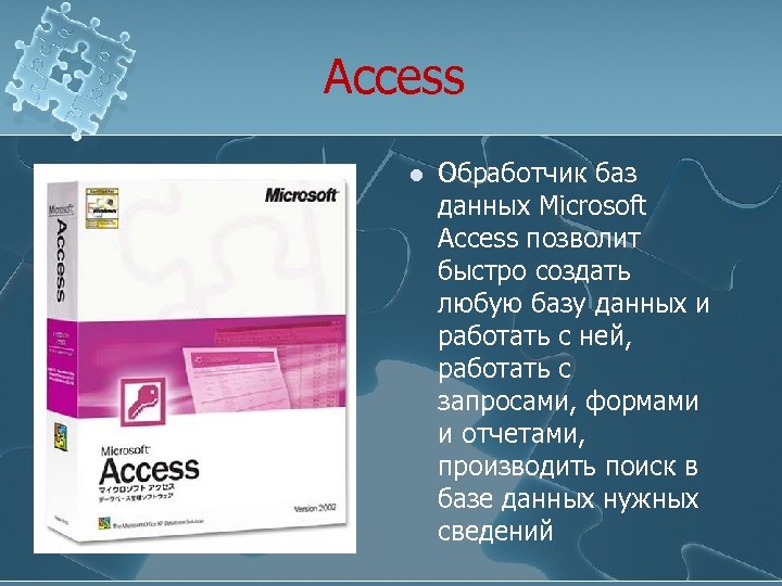 Access l Обработчик баз данных Microsoft Access позволит быстро создать любую базу данных и