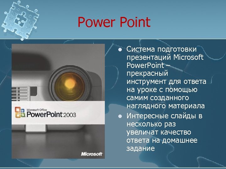 Power Point l l Система подготовки презентаций Microsoft Power. Point – прекрасный инструмент для