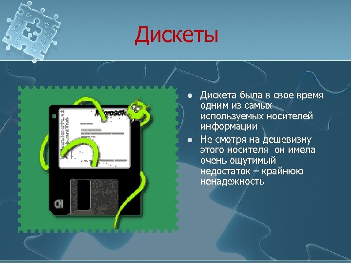 Дискеты l l Дискета была в свое время одним из самых используемых носителей информации