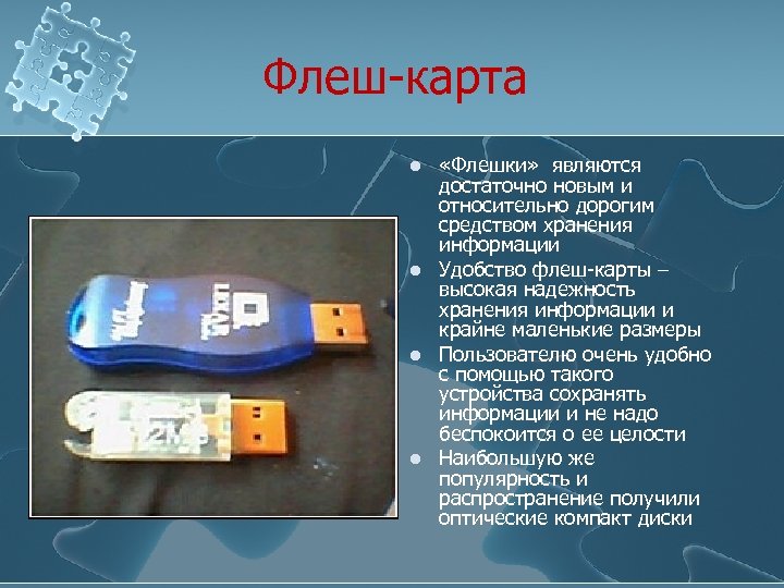 Флеш-карта l l «Флешки» являются достаточно новым и относительно дорогим средством хранения информации Удобство