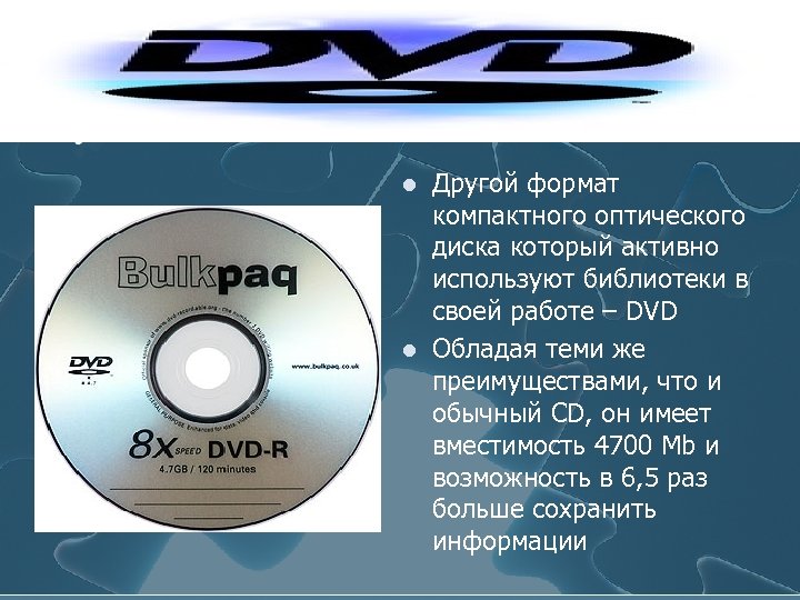 l l Другой формат компактного оптического диска который активно используют библиотеки в своей работе
