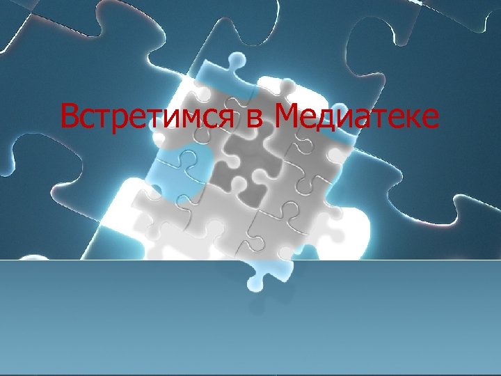 Встретимся в Медиатеке 