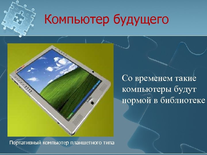 Компьютер будущего Со временем такие компьютеры будут нормой в библиотеке Портативный компьютер планшетного типа