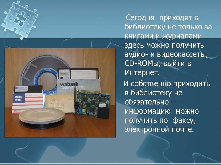 Сегодня приходят в библиотеку не только за книгами и журналами – здесь можно получить