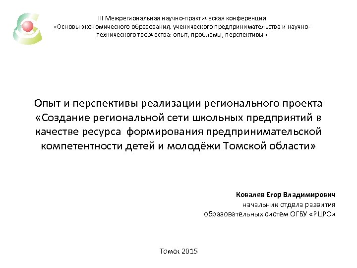 III Межрегиональная научно-практическая конференция «Основы экономического образования, ученического предпринимательства и научнотехнического творчества: опыт, проблемы,