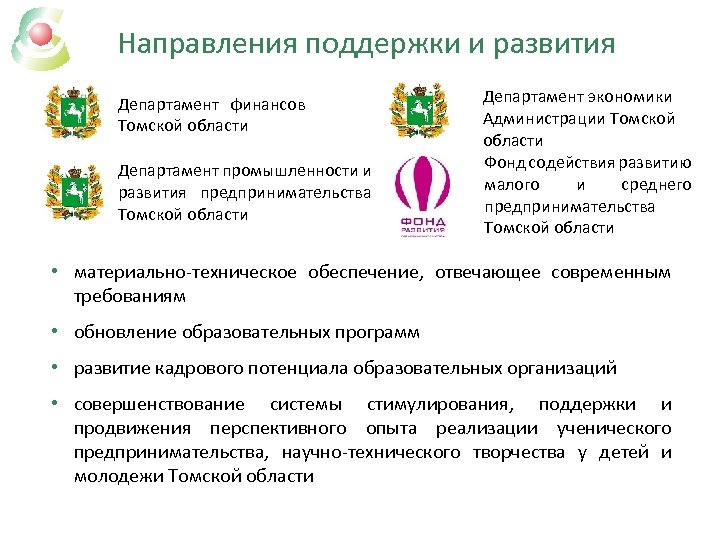 Направления поддержки и развития Департамент финансов Томской области Департамент промышленности и развития предпринимательства Томской