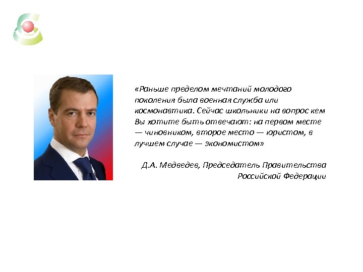  «Раньше пределом мечтаний молодого поколения была военная служба или космонавтика. Сейчас школьники на