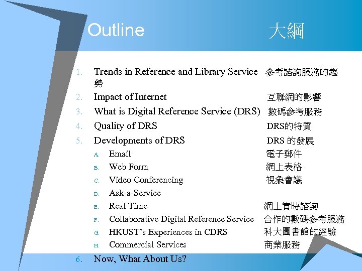 Outline 1. 大綱 Trends in Reference and Library Service 參考諮詢服務的趨 勢 2. 3. 4.