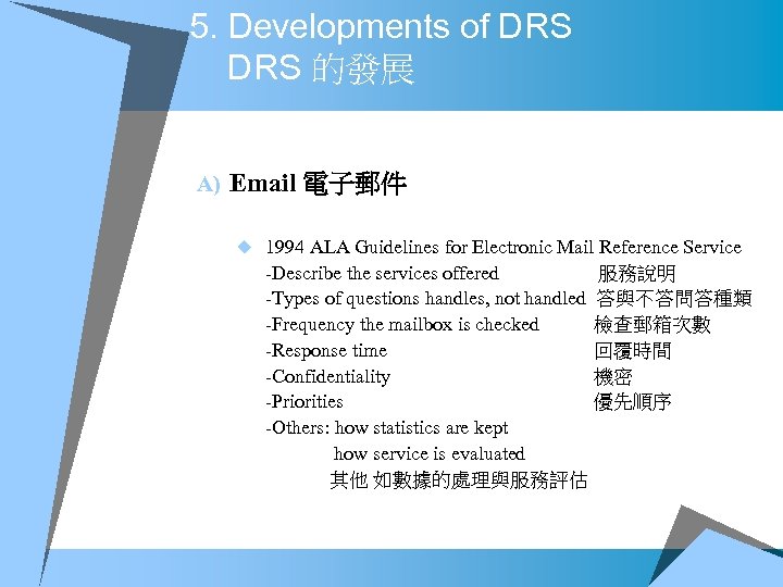 5. Developments of DRS 的發展 A) Email 電子郵件 u 1994 ALA Guidelines for Electronic
