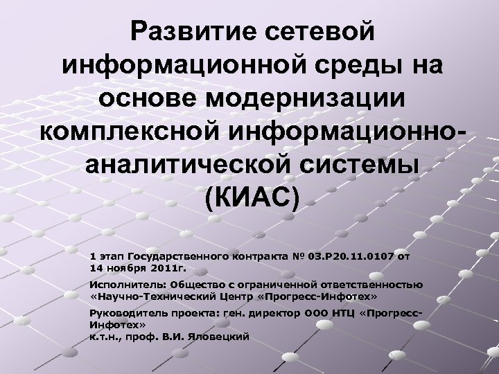 Развитие сетевой информационной среды на основе модернизации комплексной информационноаналитической системы (КИАС) 1 этап Государственного