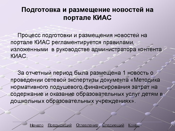 Подготовка и размещение новостей на портале КИАС Процесс подготовки и размещения новостей на портале