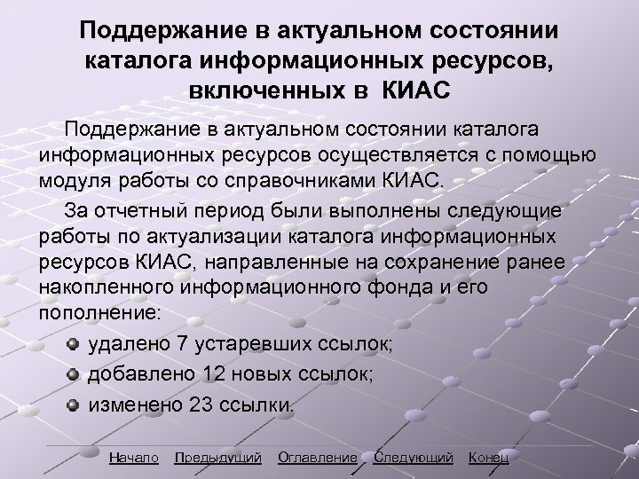 Поддержание в актуальном состоянии каталога информационных ресурсов, включенных в КИАС Поддержание в актуальном состоянии