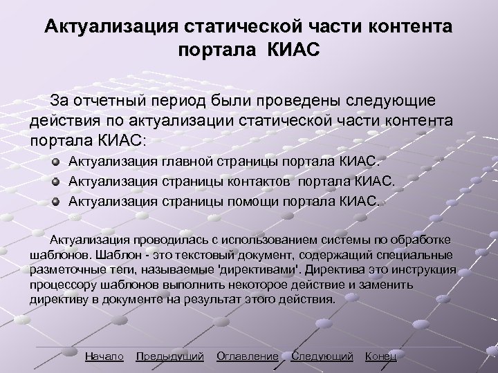 Актуализация статической части контента портала КИАС За отчетный период были проведены следующие действия по