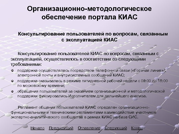 Организационно-методологическое обеспечение портала КИАС Консультирование пользователей по вопросам, связанным с эксплуатацией КИАС Консультирование пользователей