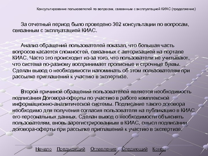 Консультирование пользователей по вопросам, связанным с эксплуатацией КИАС (продолжение) За отчетный период было проведено