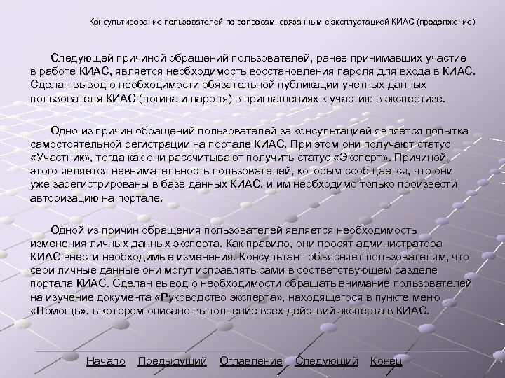 Консультирование пользователей по вопросам, связанным с эксплуатацией КИАС (продолжение) Следующей причиной обращений пользователей, ранее