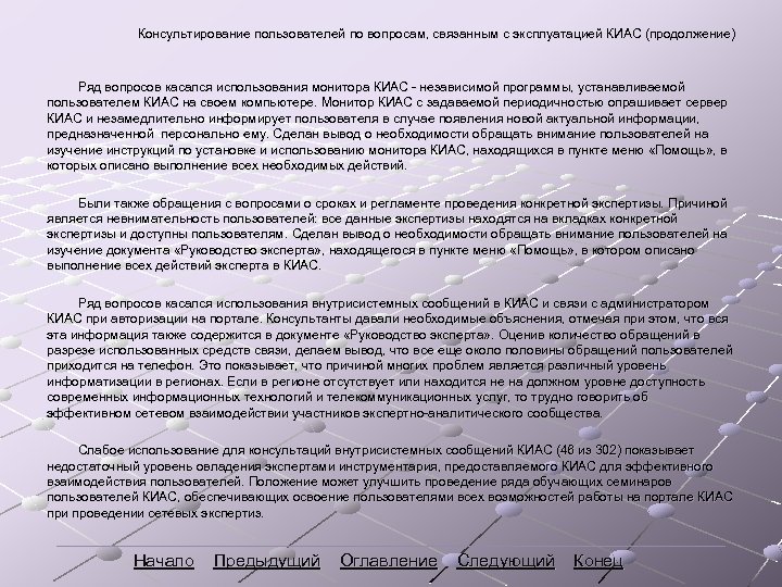 Консультирование пользователей по вопросам, связанным с эксплуатацией КИАС (продолжение) Ряд вопросов касался использования монитора