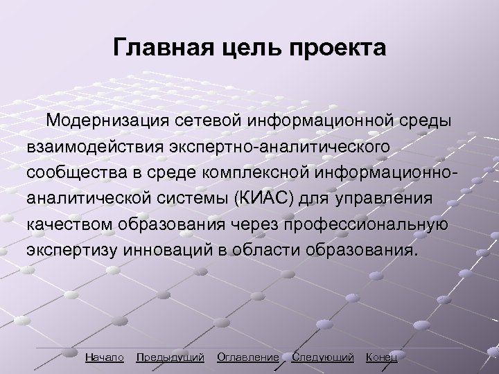 Главная цель проекта Модернизация сетевой информационной среды взаимодействия экспертно-аналитического сообщества в среде комплексной информационноаналитической