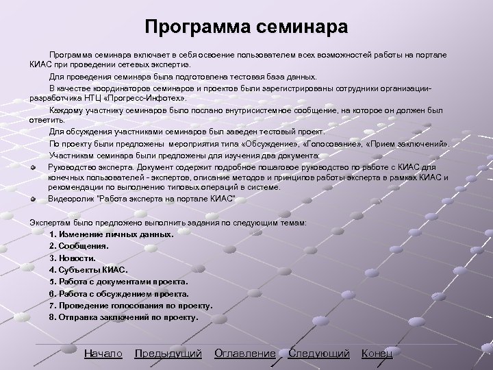 Программа семинара включает в себя освоение пользователем всех возможностей работы на портале КИАС при