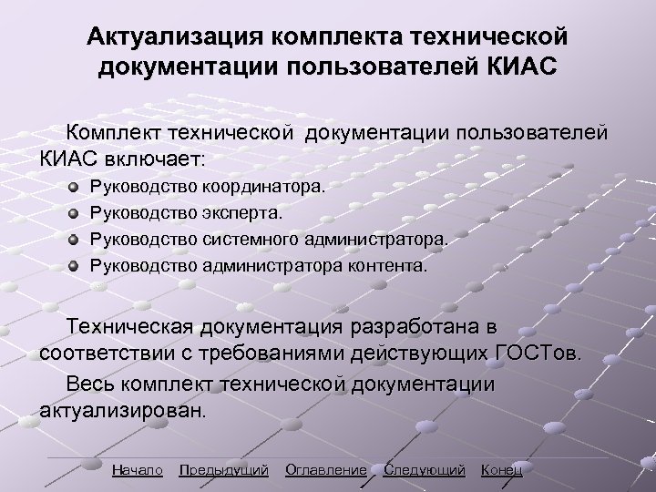 Актуализация комплекта технической документации пользователей КИАС Комплект технической документации пользователей КИАС включает: Руководство координатора.