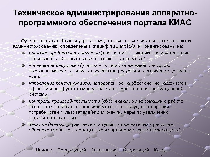 Техническое администрирование аппаратнопрограммного обеспечения портала КИАС Функциональные области управления, относящиеся к системно-техническому администрированию, определены